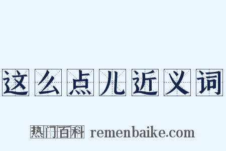 这么点儿近义词是什么意思的图片